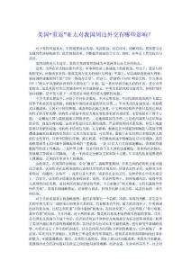 形式與政策論文-美國重返亞太對我國周邊外交有哪些影響