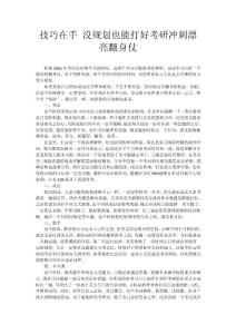 技巧在手 沒規劃也能打好考研沖刺漂亮翻身仗