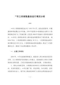 東臺(tái)市工傷保險(xiǎn)基金運(yùn)行情況分析