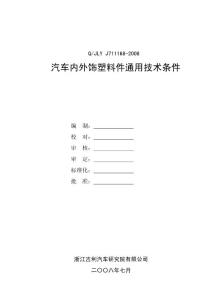 JLY-J711168-2008汽車內外飾塑料件通用技術條件