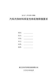 QJLY-J711291-2008汽車內飾材料揮發(fā)性有機物限值要求