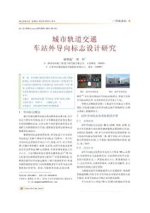 城市軌道交通車站外導(dǎo)向標志設(shè)計研究