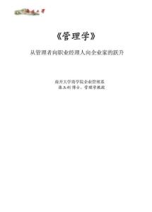 《管理学》-从管理者向职业经理人向企业家的跃升