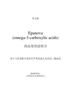 Epanova(omega-3-carboxylic acids)治疗成人高甘油三酯血症