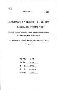 我国上市公司资产会计政策、会计估计研究——基于深市A股公司年报数据的分析