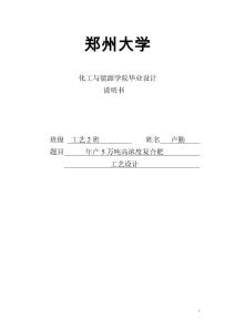 年產(chǎn)5萬噸高濃度復(fù)合肥設(shè)計(jì)—化工與能源學(xué)院畢業(yè)設(shè)計(jì)說明書