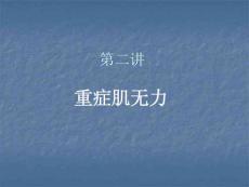 第二講 重癥肌無力