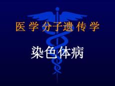染色體遺傳病