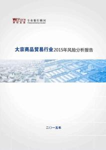 【世經(jīng)未來】2015年大宗商品行業(yè)風(fēng)險分析報告