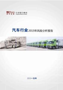 【世經(jīng)未來】2015年汽車行業(yè)風(fēng)險分析報告