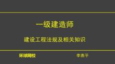 2015.5.26-一建法规-1V1-李燕平-直播-建设工程质量法律制度（二）