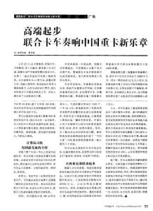 高端起步 聯(lián)合卡車奏響中國重卡新樂章