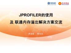 jprofiler的使用及联通内存溢出解决方案交流