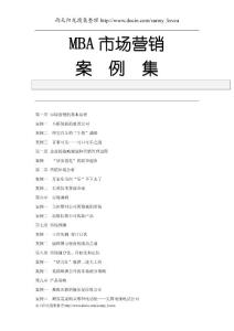 MBA市場營銷案例集