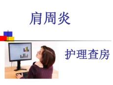 肩周炎查房