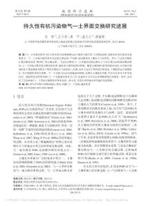 持久性有機污染物氣_土界面交換研究進展