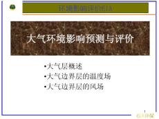大氣環(huán)境影響預(yù)測與評(píng)價(jià)（風(fēng)場溫度場）