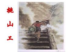 挑山工课件四