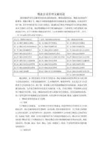 物流企业管理文献综述