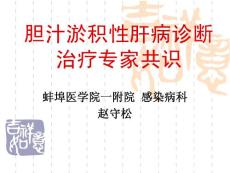 膽汁淤積性肝病修改 20100610