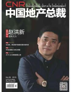 [整刊]《中國地產(chǎn)總裁》2015年11月