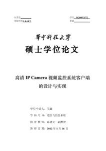 高清ip camera視頻監控系統客戶端的設計與實現