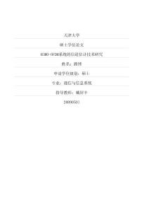 mimo-ofdm系統的信道估計技術研究