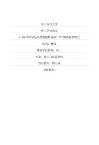 mimo-ofdm試驗系統數據傳輸接口dsp實現技術研究