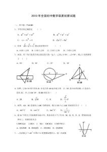 2010年全國初中數學聯賽初賽試題(精編資料 )
