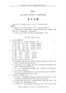 (2011成都一诊)四川省成都市2011届高中毕业班第一次诊断性检测语文