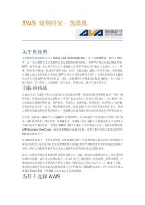 AWS案例研究：奧維奧