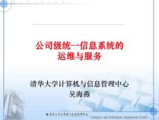 第14場 公司級統一信息系統的運維與服務Ppt--吳海燕