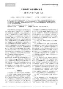 互聯(lián)網(wǎng)時代的翻譯模式拓展-王少爽 王華樹