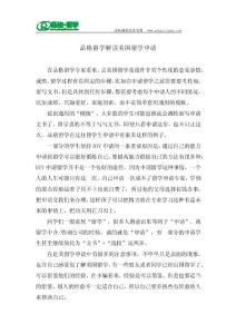 品格留學解讀美國留學申請