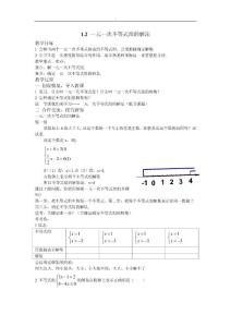 1.2一元一次不等式组的解法教案1（湘教版七年级下）