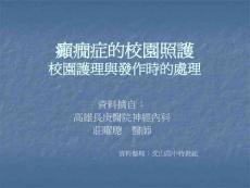 癫痫症的校园护理