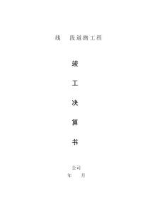 竣工決算說明