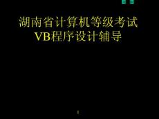 湖南省计算机等级考试VB程序设计辅导