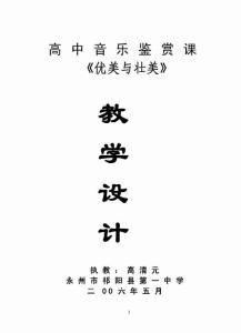 高中音乐鉴赏课《优美与壮美》教学设计