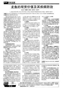 龙鱼的观赏价值及其疾病防治