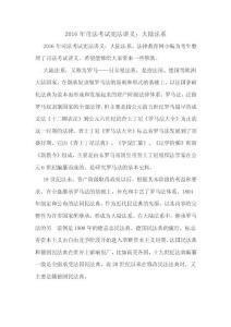 2016年司法考試憲法講義：大陸法系
