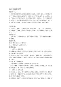 (西師大版)四年級(jí)語文上冊(cè)教案 秋天向我們微笑 1[指南]