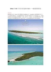 2016年03月馬爾代夫新開島嶼——索尼娃賈尼島