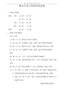 保安人员工作时间及内容(1)