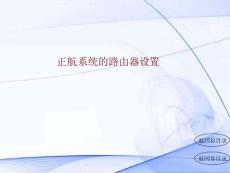 正航ERP軟件路由器設(shè)置