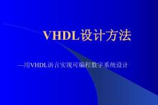 VHDL设计方法