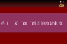 高中歷史必修①第1課