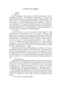 小學課外活動開題報告