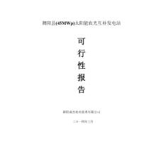 河南漯河市舞阳县45MWp太阳能农光互补发电站可研报告