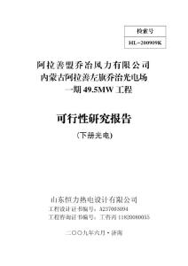 内蒙古阿拉善左旗乔治一期49.5MW光伏工程可研报告